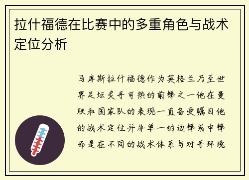 拉什福德在比赛中的多重角色与战术定位分析