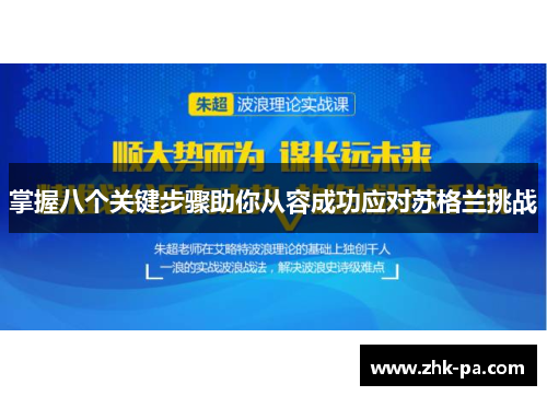 掌握八个关键步骤助你从容成功应对苏格兰挑战