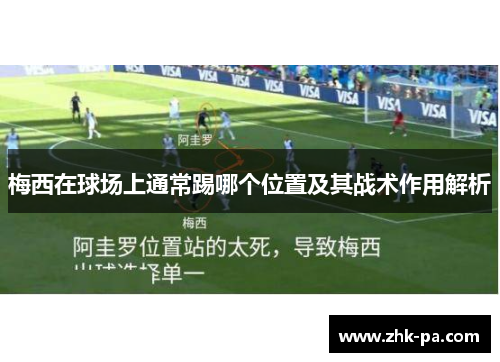 梅西在球场上通常踢哪个位置及其战术作用解析