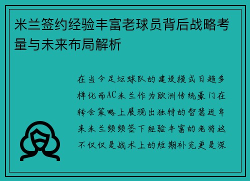 米兰签约经验丰富老球员背后战略考量与未来布局解析