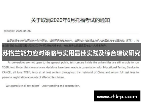 苏格兰能力应对策略与实用最佳实践及综合建议研究