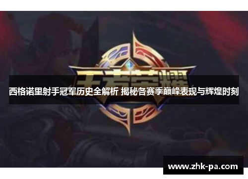 西格诺里射手冠军历史全解析 揭秘各赛季巅峰表现与辉煌时刻