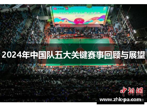 2024年中国队五大关键赛事回顾与展望