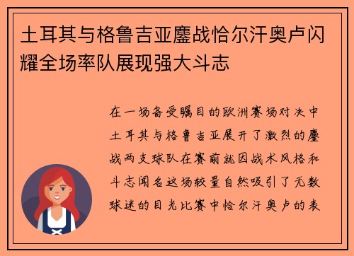 土耳其与格鲁吉亚鏖战恰尔汗奥卢闪耀全场率队展现强大斗志