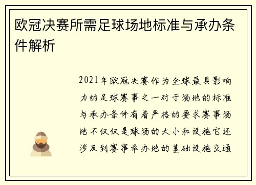 欧冠决赛所需足球场地标准与承办条件解析