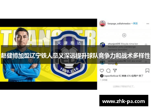 赵健博加盟辽宁铁人意义深远提升球队竞争力和战术多样性