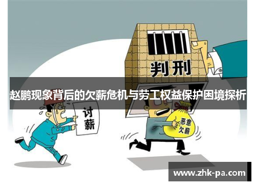 赵鹏现象背后的欠薪危机与劳工权益保护困境探析