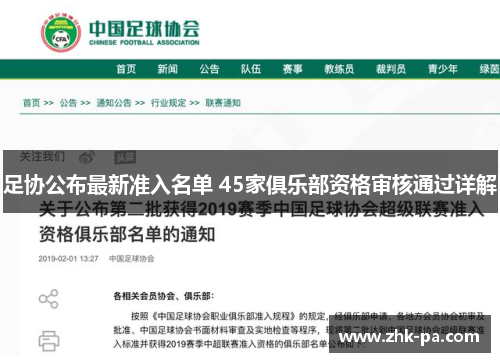 足协公布最新准入名单 45家俱乐部资格审核通过详解