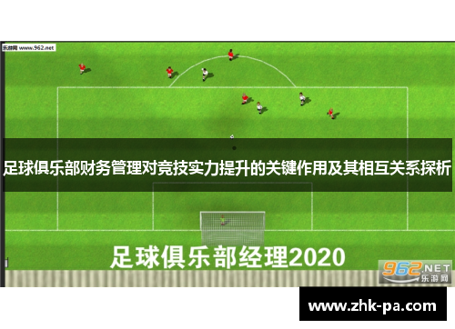 足球俱乐部财务管理对竞技实力提升的关键作用及其相互关系探析