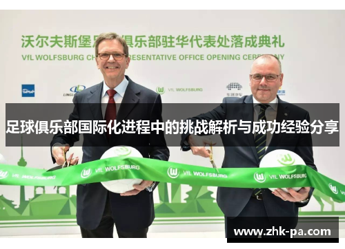 足球俱乐部国际化进程中的挑战解析与成功经验分享