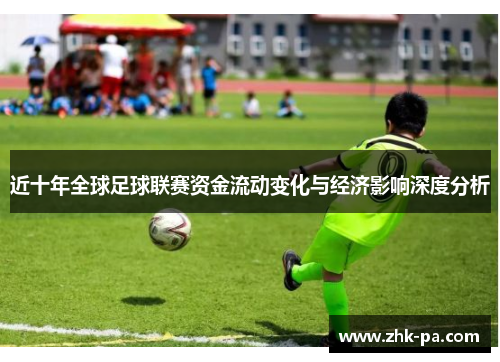 近十年全球足球联赛资金流动变化与经济影响深度分析