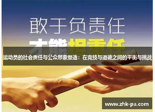 运动员的社会责任与公众形象塑造：在竞技与道德之间的平衡与挑战