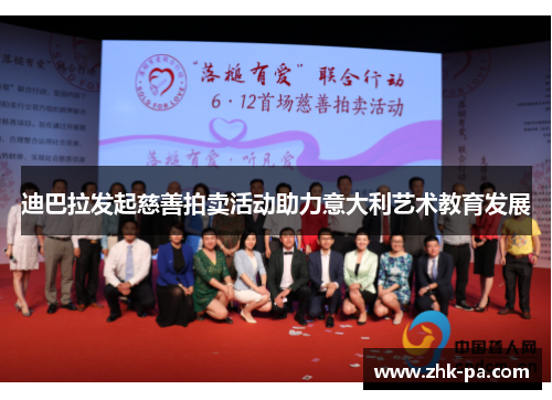 迪巴拉发起慈善拍卖活动助力意大利艺术教育发展