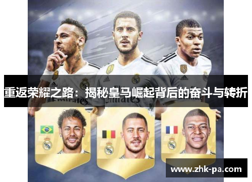 重返荣耀之路：揭秘皇马崛起背后的奋斗与转折