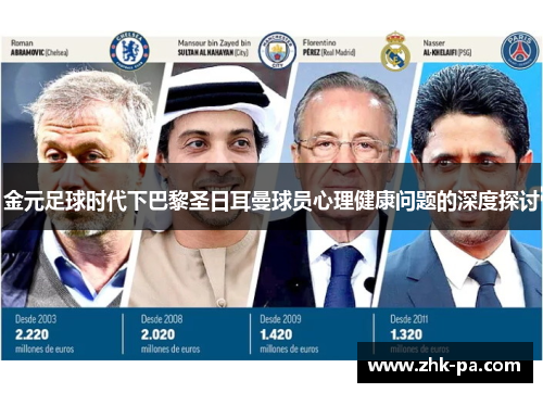 金元足球时代下巴黎圣日耳曼球员心理健康问题的深度探讨