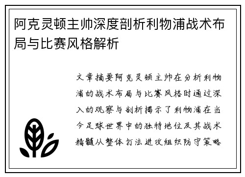 阿克灵顿主帅深度剖析利物浦战术布局与比赛风格解析