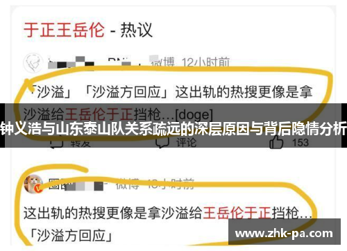 钟义浩与山东泰山队关系疏远的深层原因与背后隐情分析