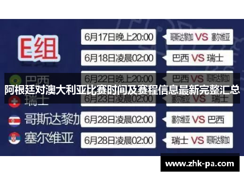 阿根廷对澳大利亚比赛时间及赛程信息最新完整汇总
