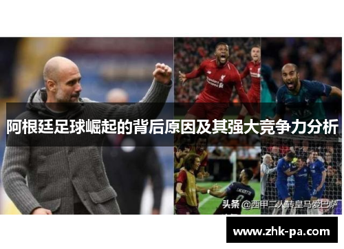 阿根廷足球崛起的背后原因及其强大竞争力分析
