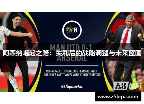 阿森纳崛起之路：失利后的战略调整与未来蓝图