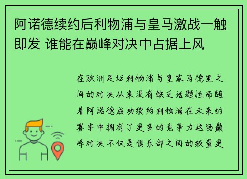 阿诺德续约后利物浦与皇马激战一触即发 谁能在巅峰对决中占据上风