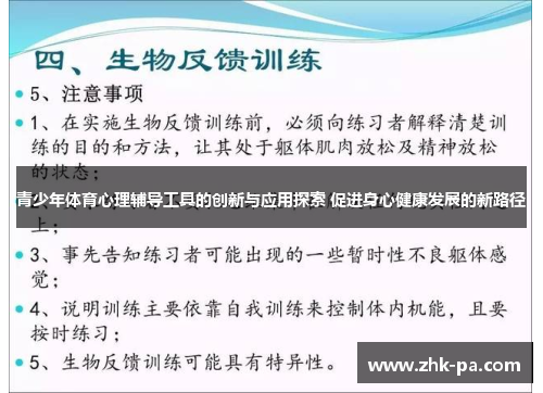 青少年体育心理辅导工具的创新与应用探索 促进身心健康发展的新路径