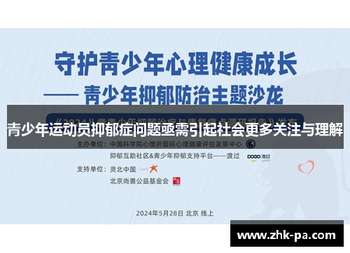 青少年运动员抑郁症问题亟需引起社会更多关注与理解
