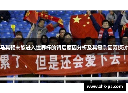 马其顿未能进入世界杯的背后原因分析及其复杂因素探讨