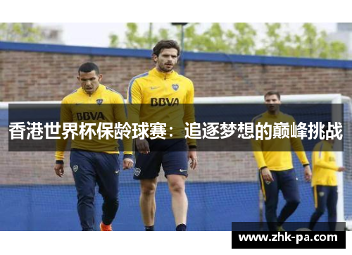 香港世界杯保龄球赛：追逐梦想的巅峰挑战