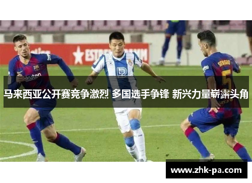 马来西亚公开赛竞争激烈 多国选手争锋 新兴力量崭露头角