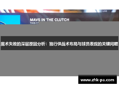 魔术失败的深层原因分析：独行侠战术布局与球员表现的关键问题