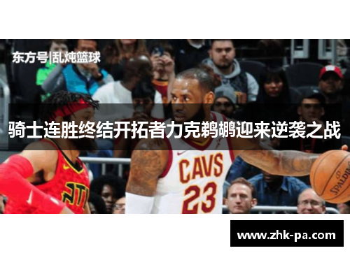 骑士连胜终结开拓者力克鹈鹕迎来逆袭之战