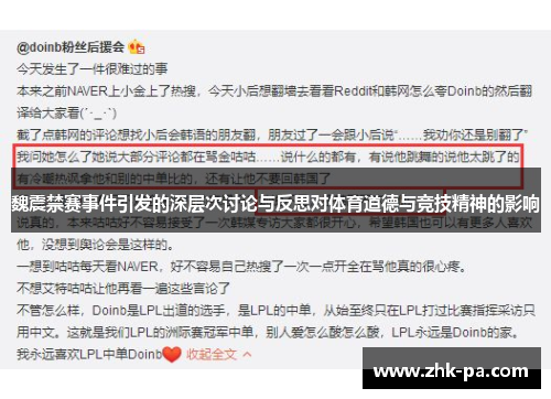 魏震禁赛事件引发的深层次讨论与反思对体育道德与竞技精神的影响