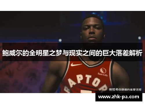 鲍威尔的全明星之梦与现实之间的巨大落差解析