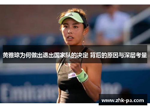 黄雅琼为何做出退出国家队的决定 背后的原因与深层考量