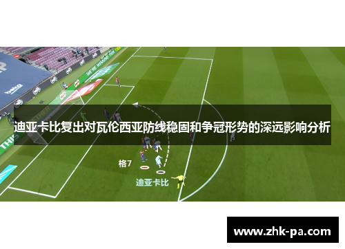 迪亚卡比复出对瓦伦西亚防线稳固和争冠形势的深远影响分析