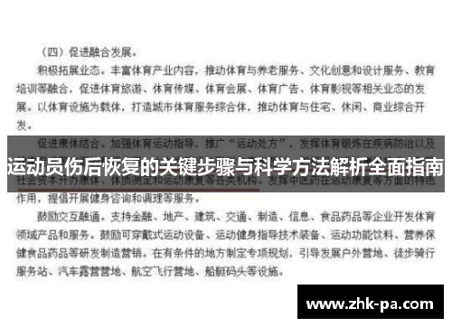 运动员伤后恢复的关键步骤与科学方法解析全面指南 运动员伤后恢复的关键步骤与科学方法解析全面指南