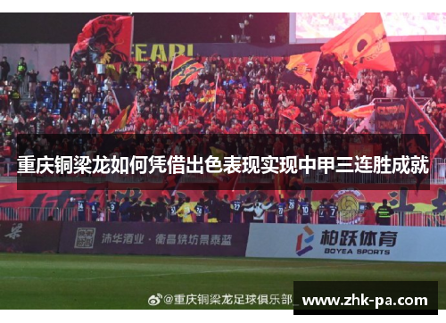 重庆铜梁龙如何凭借出色表现实现中甲三连胜成就