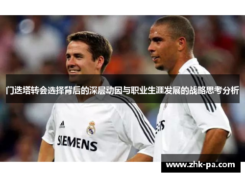 门迭塔转会选择背后的深层动因与职业生涯发展的战略思考分析 门迭塔转会选择背后的深层动因与职业生涯发展的战略思考分析