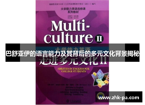 巴舒亚伊的语言能力及其背后的多元文化背景揭秘