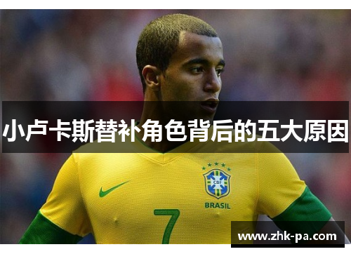 小卢卡斯替补角色背后的五大原因