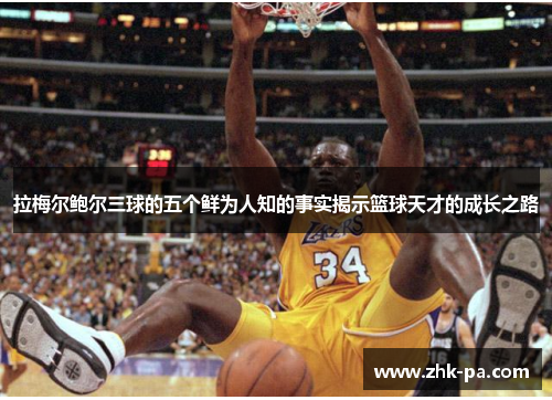 拉梅尔鲍尔三球的五个鲜为人知的事实揭示篮球天才的成长之路