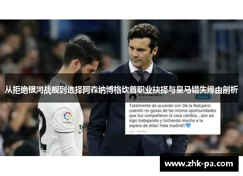 从拒绝银河战舰到选择阿森纳博格坎普职业抉择与皇马错失缘由剖析