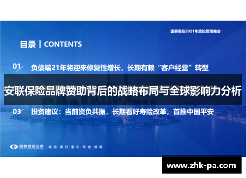 安联保险品牌赞助背后的战略布局与全球影响力分析 安联保险品牌赞助背后的战略布局与全球影响力分析