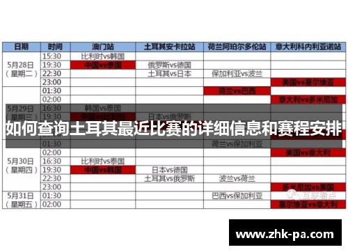 如何查询土耳其最近比赛的详细信息和赛程安排