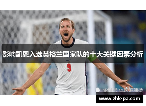 影响凯恩入选英格兰国家队的十大关键因素分析