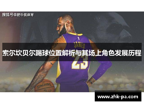 索尔坎贝尔踢球位置解析与其场上角色发展历程