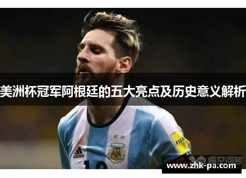 美洲杯冠军阿根廷的五大亮点及历史意义解析
