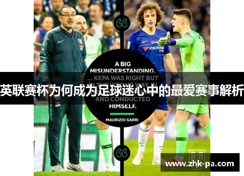 英联赛杯为何成为足球迷心中的最爱赛事解析