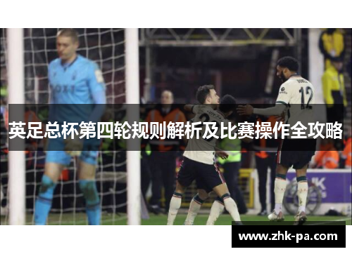 英足总杯第四轮规则解析及比赛操作全攻略
